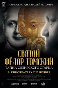 Святой Фёдор Томский. Тайна сибирского старца (2025)